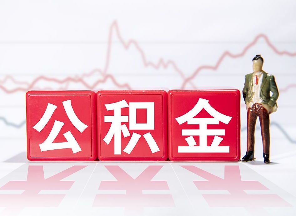 西宁让别人提取公积金收取费用（西宁找别人取住房公积金手续费怎么收取）