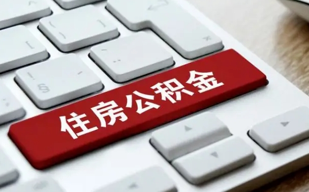 西宁提取公积金找人代办（西宁提取公积金找人代办有风险吗）